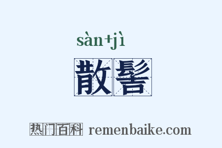 散髻是什么意思的图片